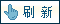 刷新页面